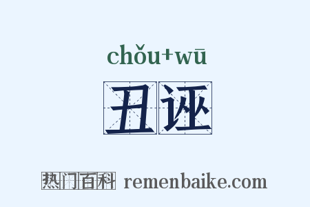 丑诬是什么意思的图片
